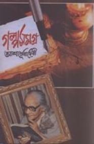 Stock image for Galpa Samagra Vol-2 for sale by dsmbooks