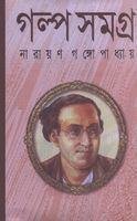 Imagen de archivo de Galpasamagra (Bengali Edition) a la venta por dsmbooks