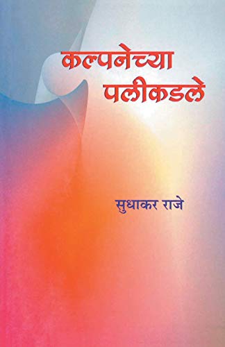Imagen de archivo de Kalpanechya Palikadle (Marathi Edition) a la venta por Lucky's Textbooks