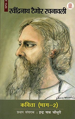 Stock image for Kavita [Bhag 2] Ravindranath Tagore for sale by Mispah books