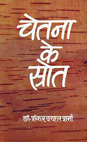 Stock image for Cetana ke strota (Hindi Edition) for sale by dsmbooks