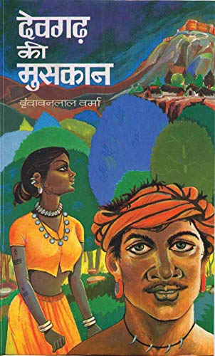 9788173151910: Devgarh Ki Muskan (& Kabhi Na Kabhi) (Hindi Edition)
