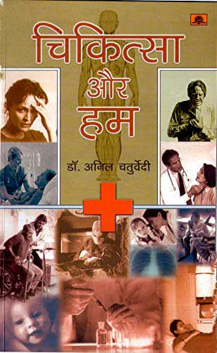 Stock image for Chikitsha Aur Hum [Paperback] ANIL CHATURVEDI for sale by dsmbooks