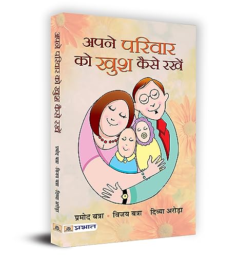 Stock image for Apane Parivar Ko Khush Kaise Rakhen (Hindi Edition) for sale by GF Books, Inc.