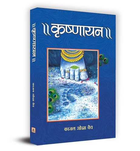 9788173158162: Krishnayan (Hindi Edition)