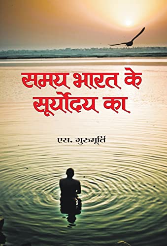 Stock image for Samaya Bharat Ke Suryodya Ka (Hindi Edition) for sale by Lucky's Textbooks