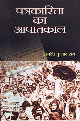 9788173158674: Patrakarita ka Aapaatkaal (Hindi Edition)