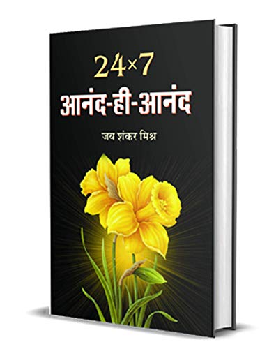 Stock image for 24×7 Anand Hi Anand (Hindi Edition) for sale by Mispah books