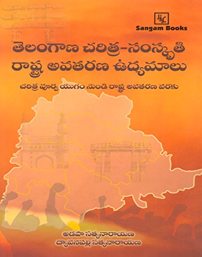 Stock image for Telangana Charitra-Samskruthi Rashtra Avatharana Udyamaalu (Telugu original) for sale by dsmbooks