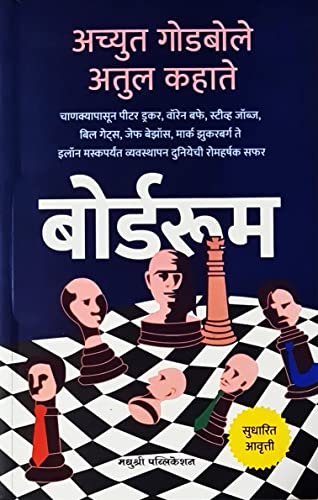 Stock image for Boardroom (Marathi Edition) for sale by dsmbooks