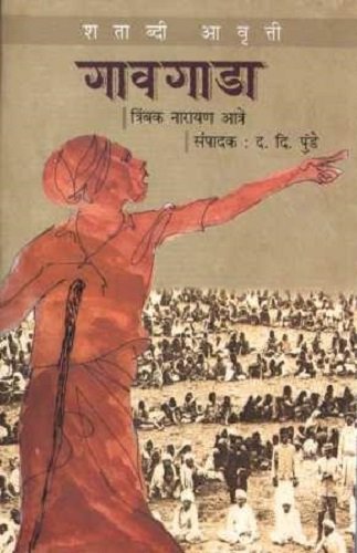 Stock image for Gaavaada (Marathi Edition) for sale by dsmbooks