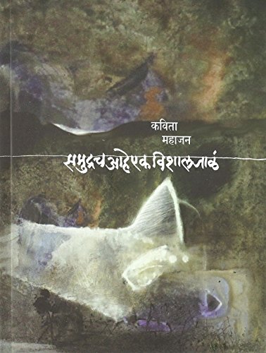 Stock image for Samudrach Aahe Ek Vishal Jala (Marathi Edition) for sale by GF Books, Inc.