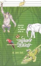 Stock image for Pashuvaidyachi Rojnishi for sale by University Bookstore