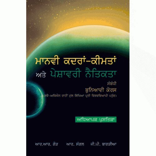 Stock image for A Foundation Course in Human Values and Professional Ethics Teacher Mannual Punjabi for sale by Books in my Basket