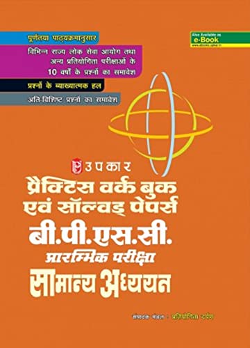 Stock image for Practice Work Book B.P.S.C. Prarambhik Pariksha Samanya Adhyayan for sale by dsmbooks