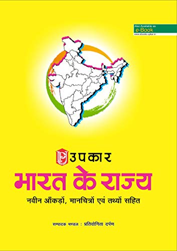 Stock image for Bharat Ke Rajya (Hindi) (Code 110) PB for sale by dsmbooks