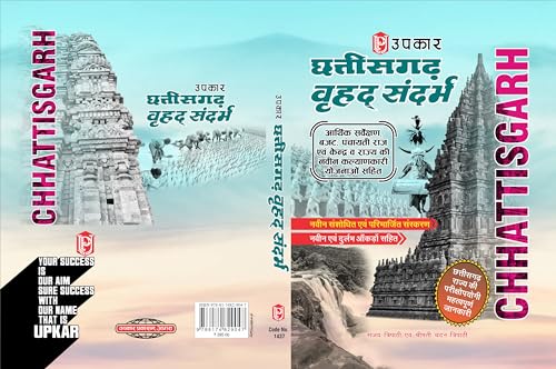 Stock image for Chhattisgarh Vrahad Sandarbh - Hindi (Hindi Edition) for sale by GF Books, Inc.