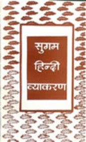 9788174830371: (Sugam Hindi Vyakaran) (Hindi Edition)