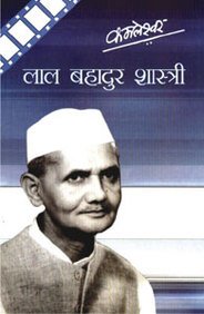 Lal Bahadur Shastri(In Hindi)