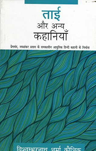 Stock image for Tai Aur Anya Kahaniyaan (Hindi Edition) for sale by Lucky's Textbooks