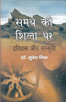 Beispielbild fr Samay Ki Shila Par: Itihas Aur Sanskriti (Hindi) zum Verkauf von dsmbooks