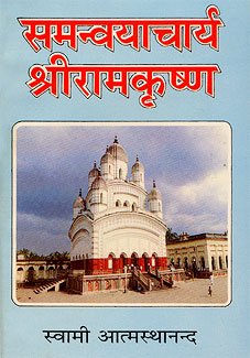 Stock image for Samanvayacharya Sri Ramakrishna for sale by Books Puddle