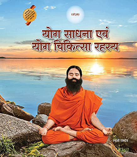 Stock image for Yog Saadhna V Yog Chikitsa Rahasya for sale by GF Books, Inc.