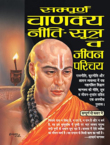 Stock image for Sampoorn Chanakya Neeti, Sutra Evam Jeevan Parichay for sale by dsmbooks