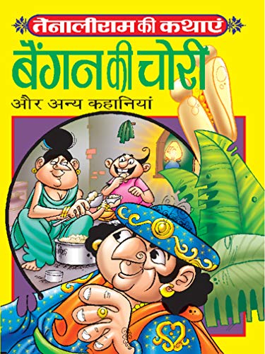 Stock image for Tenali Ram Ki Kathayen (Baingan Ki Chori) [Paperback] Vivek Mohan for sale by -OnTimeBooks-