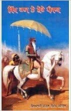 Stock image for Sikh Raj Te Shere-Punjab for sale by GF Books, Inc.