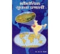 9788176568517: Bhogolic Soochna Pranali (GIS) (Hindi)