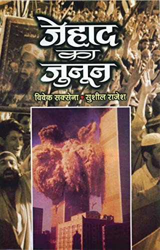 Stock image for Jehad Ka Junoon (Hindi Edition) for sale by GF Books, Inc.