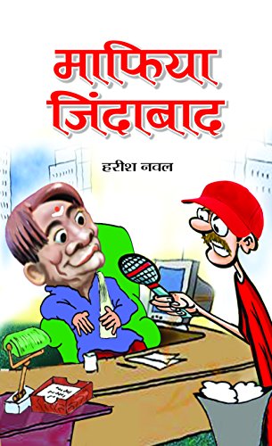 Stock image for ाफि ा  ि दा ाद (MAFIA ZINDABAD) [Hardcover] [Jan 01, 2013]  र   व (HARISH NAVAL) for sale by dsmbooks