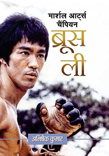 Imagen de archivo de Martial Arts Champion Bruce Lee a la venta por Books Puddle