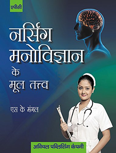 9788177393866: Essentials of Psychology for Nurses (Hindi Edition)