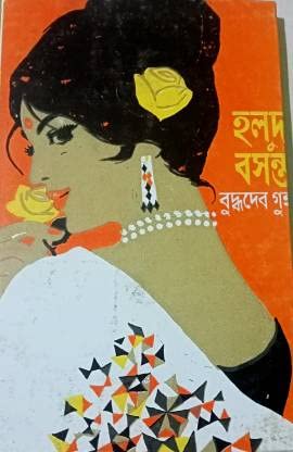 Stock image for Hmya re s a s vata (Bengali Edition) for sale by dsmbooks