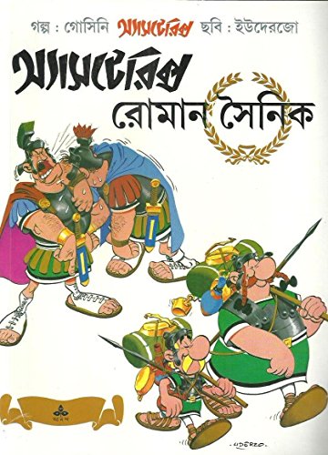 Stock image for (Roman Sainik Asterix) (Bengali Edition) for sale by GF Books, Inc.