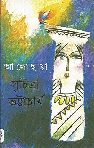 Stock image for Alochyaya (Bengali Edition) for sale by dsmbooks