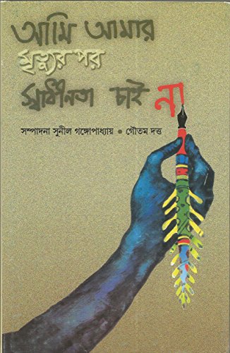 Stock image for Ami Amar Mrityur Par Swadhinata Chai Na (Bengali Edition) for sale by GF Books, Inc.