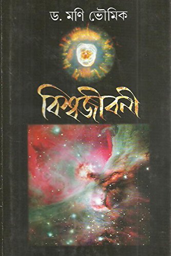 Imagen de archivo de VIsva - Jibani (Bengali Edition) a la venta por dsmbooks