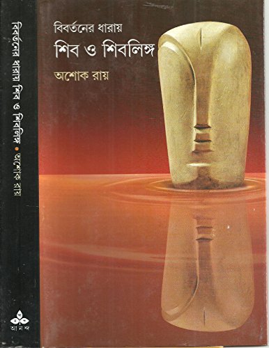 Stock image for Bibartaner Dhakay Shib O Shibalinga (Bengali Edition) for sale by Book Deals