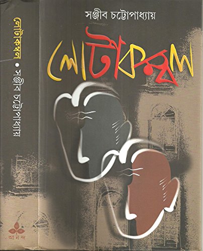 Stock image for Lotakambal (Bengali Edition) for sale by GF Books, Inc.