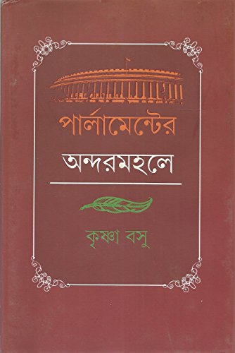 9788177568530: Perliamenter Andarmahale (Bengali Edition)