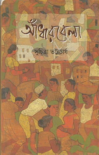 9788177568585: Andharbela (Bengali Edition)