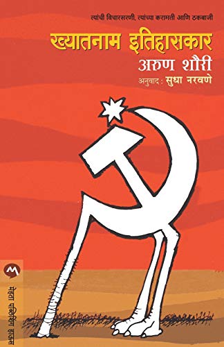 Stock image for Khyatanam Ithihaskar (Marathi Edition) for sale by GF Books, Inc.