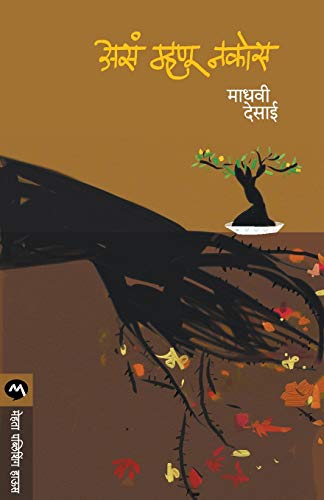 9788177661712: Asa Mahnu Nakos (Marathi Edition)