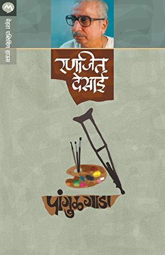 Stock image for Pangulgada (Marathi Edition) for sale by Books Unplugged