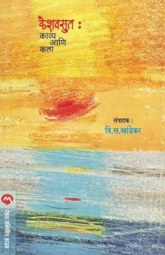 Stock image for Keshavsut: Kavya Ani Kala (Marathi Edition) [Soft Cover ] for sale by booksXpress