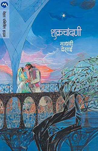 Stock image for Shukrachandani (Marathi Edition) for sale by GF Books, Inc.