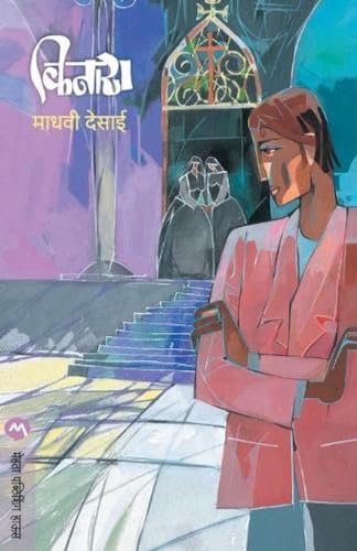 Stock image for Kinara (Marathi Edition) for sale by GF Books, Inc.